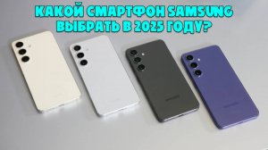 КАКОЙ СМАРТФОН SAMSUNG ВЫБРАТЬ В 2025 ГОДУ | ЛУЧШИЕ ВАРИАНТЫ В РАЗНЫХ БЮДЖЕТАХ