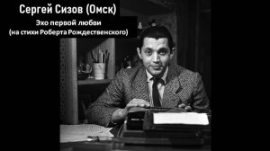 Сергей Сизов (Омск). Эхо первой любви (на стихи Роберта Рождественского)