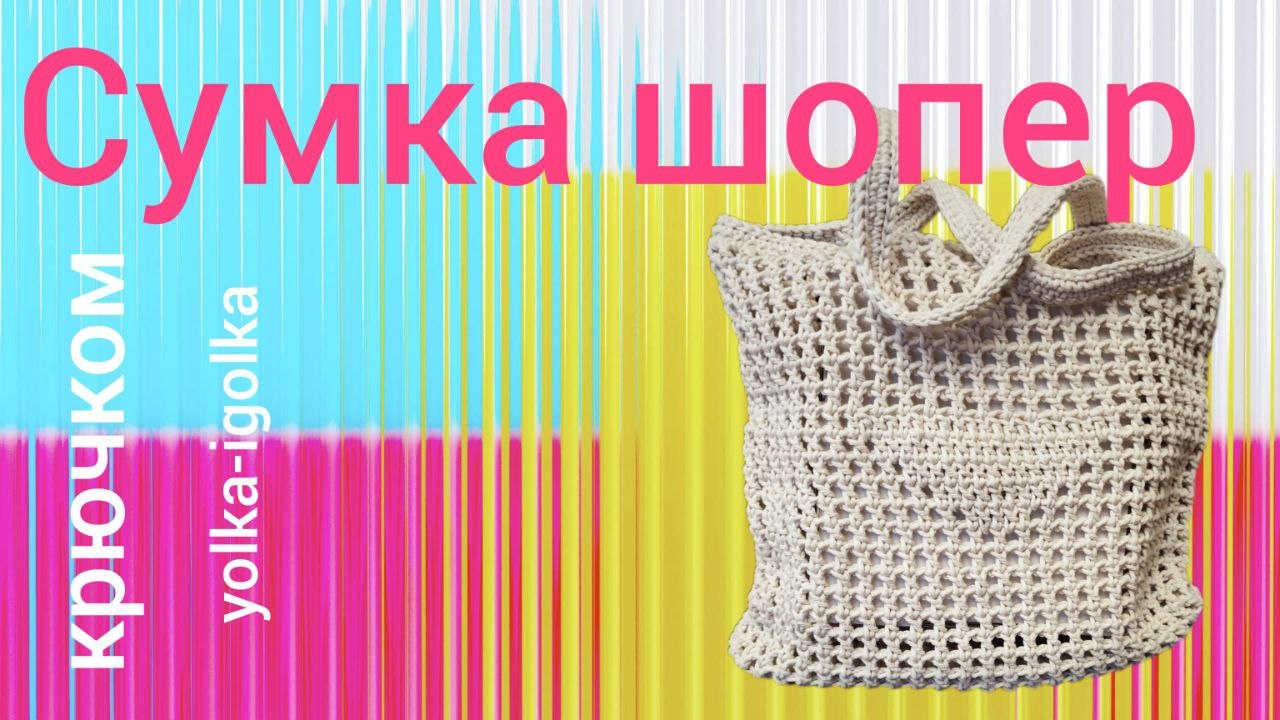 Сумка шопер с донышком ЛОДОЧКА, вяжем крючком! смотреть онлайн