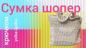 Сумка шопер с донышком ЛОДОЧКА, вяжем крючком!