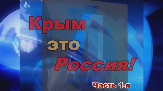 Крым это Россия ! смотреть онлайн