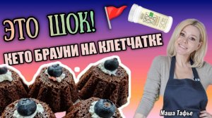 Кето БРАУНИ на клетчатке. РЕЦЕПТ #машатафье