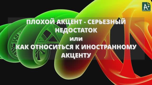 Плохой акцент - серьезный недостаток смотреть онлайн