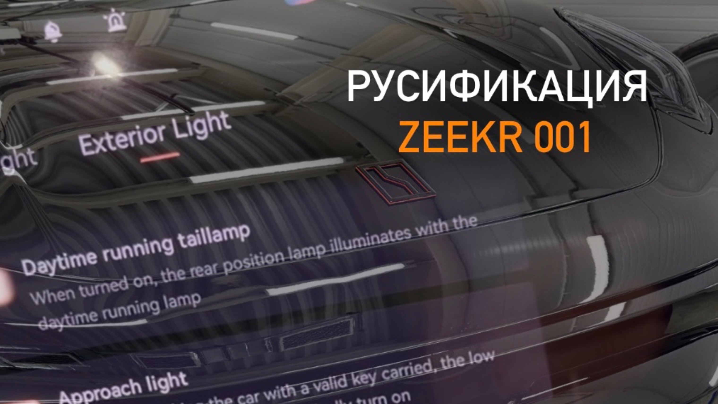Русификация ZEEKR 001