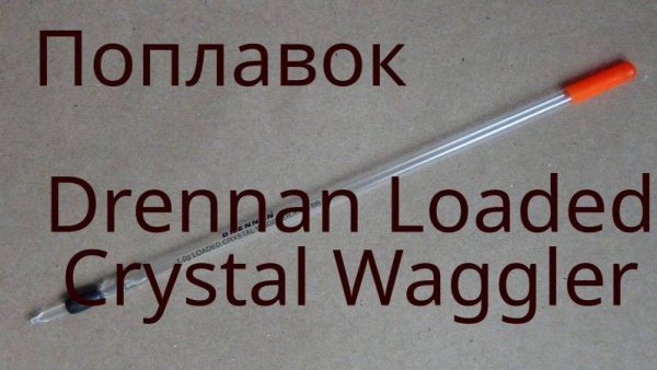 Поплавок Drennan Loaded Crystal Waggler