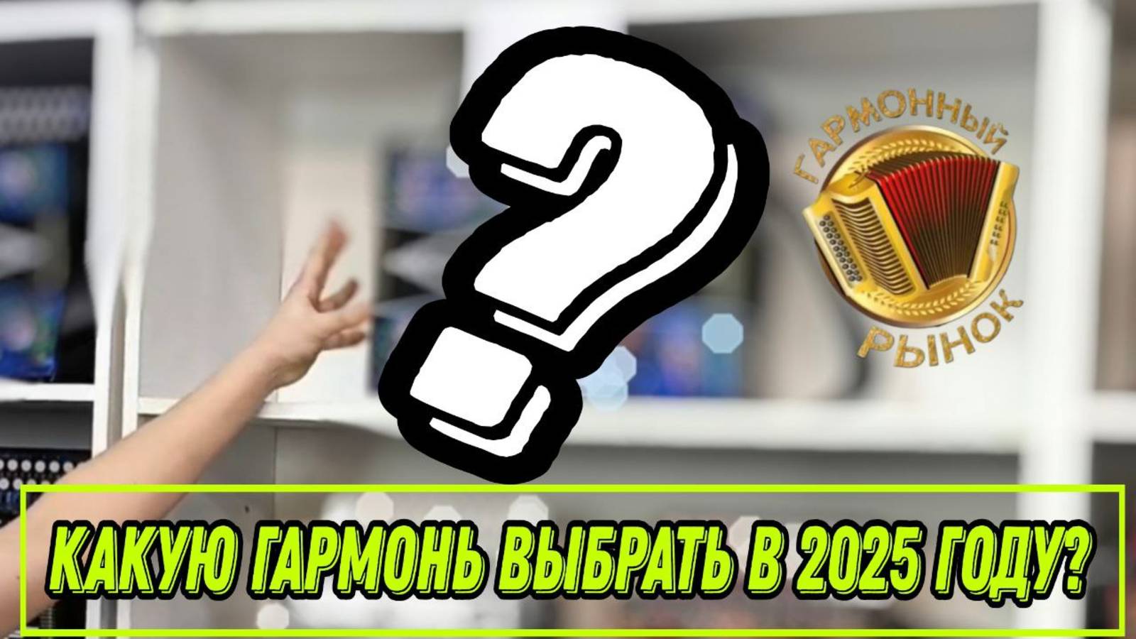 Какую гармонь выбрать в 2025 году?#гармонь #купитьгармонь #гармошка #шуйскаягармонь #тульскаягармонь смотреть онлайн
