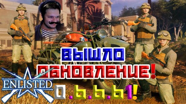 ВЫШЛО ОБНОВЛЕНИЕ 0.6.6.61! | ENLISTED