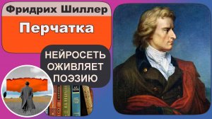 Фридрих Шиллер - Перчатка : баллада, немецкий романтизм.