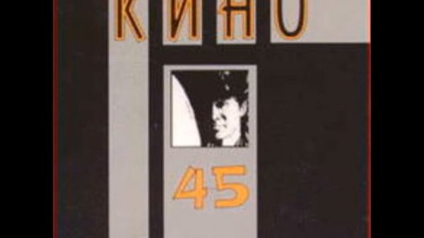 Кино - Альбом "45"