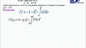4_36 Непрерывные случайные величины. Вероятность попадания в интервал. Часть 1