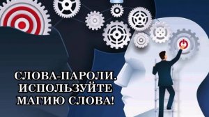 СЛОВА-ПАРОЛИ – КЛЮЧИ К ИСПОЛНЕНИЮ ЛЮБЫХ ЦЕЛЕЙ. СЛОВА-ПАРОЛИ – НЕЙРОПРОГРАММИРОВАНИЕ ПОДСОЗНАНИЯ