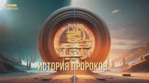 История Пророков #33: Пророк Муса - Побег из Египта и новое испытание | Шейх Набиль аль-Авады