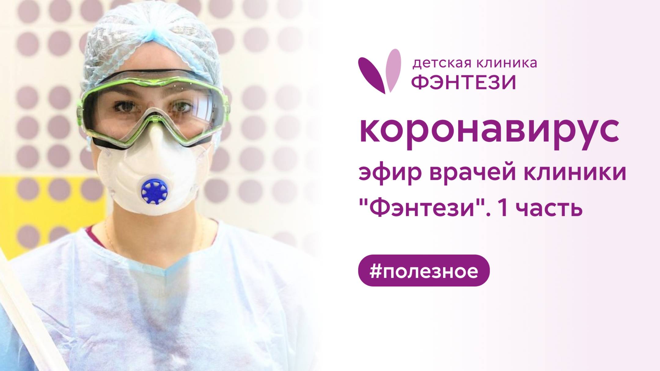 🦠 Коронавирус. Эфир врачей клиники "Фэнтези". 1 часть смотреть онлайн