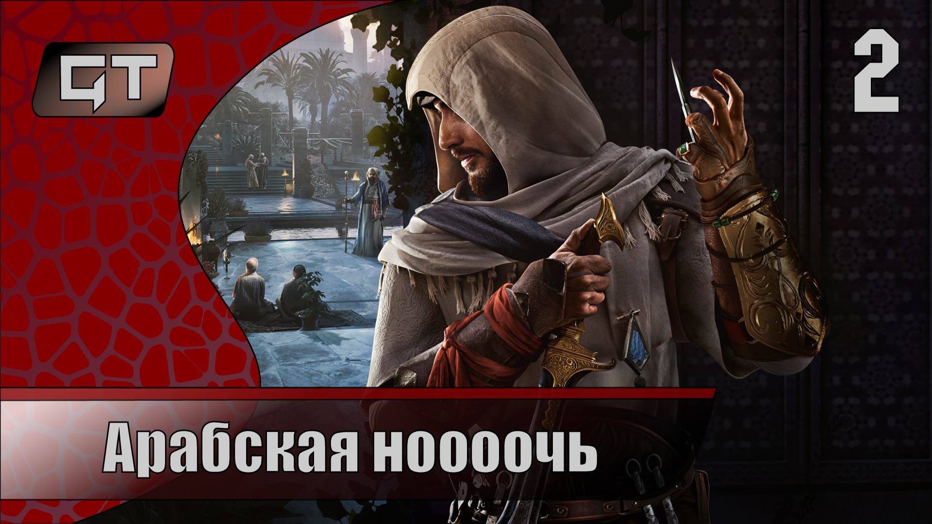 Арабская нооочь//Assassin's Creed Mirage/#2
