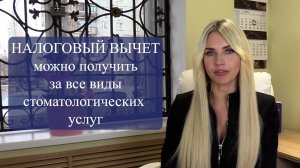 Налоговый вычет за все виды стоматологических услуг