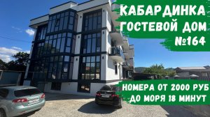 Новый гостевой дом №164 Кабардинка с шикарными видами