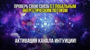 Тест на интуицию: проверь, ты открыт энергетическому потоку?