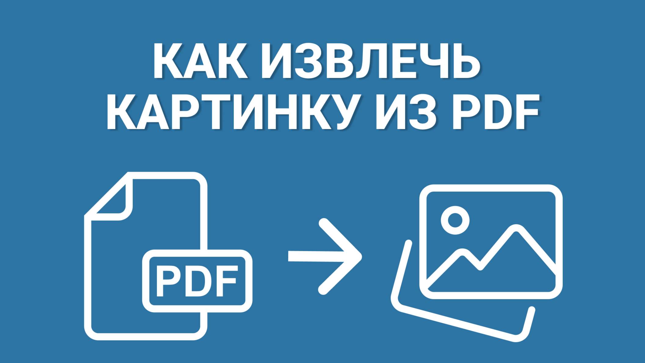 Как Извлечь Картинку из ПДФ за Секунду? СПРАВИТСЯ КАЖДЫЙ! смотреть онлайн