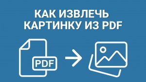 Как Извлечь Картинку из ПДФ за Секунду? СПРАВИТСЯ КАЖДЫЙ!