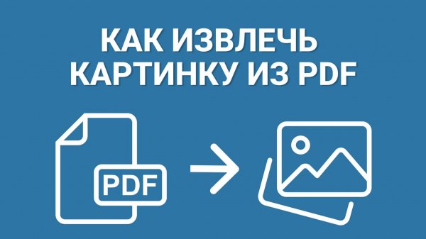 Как Извлечь Картинку из ПДФ за Секунду? СПРАВИТСЯ КАЖДЫЙ!