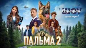 Пальма 2 🌴Александр Домогаров, Леонид Басов, Маха Горячёва, Мария Янковская и Полина Айнутдинова