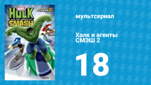 Халк и агенты СМЭШ 2 сезон 18 серия «Все на ролики» (мультфильм, 2014)