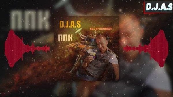 D.J.A.S & ППК-Воскрешение 2025