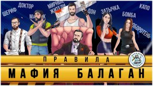 ПРАВИЛА МАФИЯ БАЛАГАН