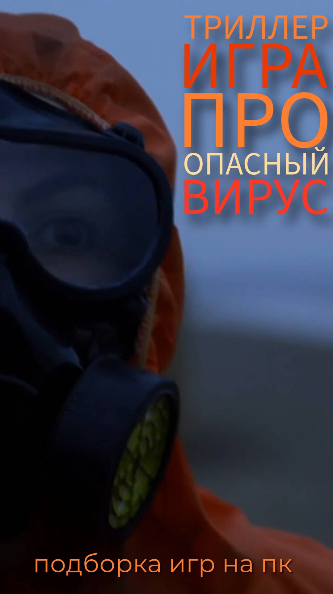 ТРИЛЛЕР ИГРА ПРО ОПАСНЫЙ ВИРУС. Подборка игр на пк