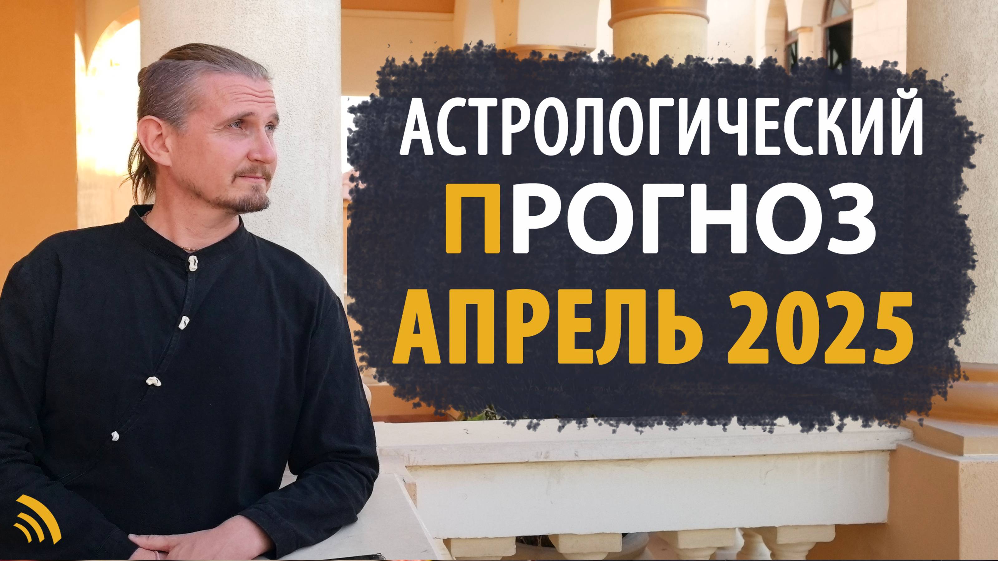АСТРОЛОГИЧЕСКИЙ ПРОГНОЗ на апрель 2025 | Дмитрий Пономарев