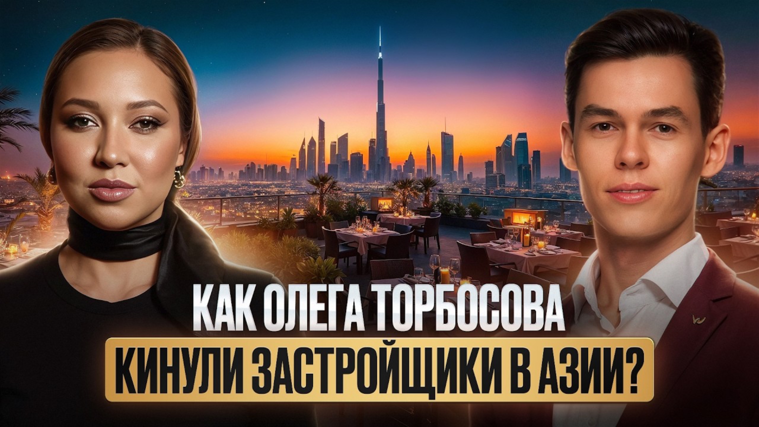 Миллиардер на лайте: Олег Торбосов о том, как построить бизнес без стресса? смотреть онлайн