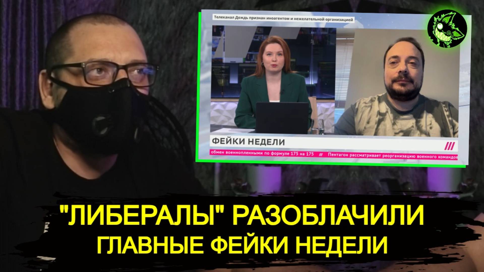 "Либералы" разоблачили ГЛАВНЫЙ фейк недели | вДно смотреть онлайн