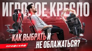 Как НЕ ОБЛАЖАТЬСЯ при выборе игрового кресла  (2025) | Как выбрать компьютерное кресло?