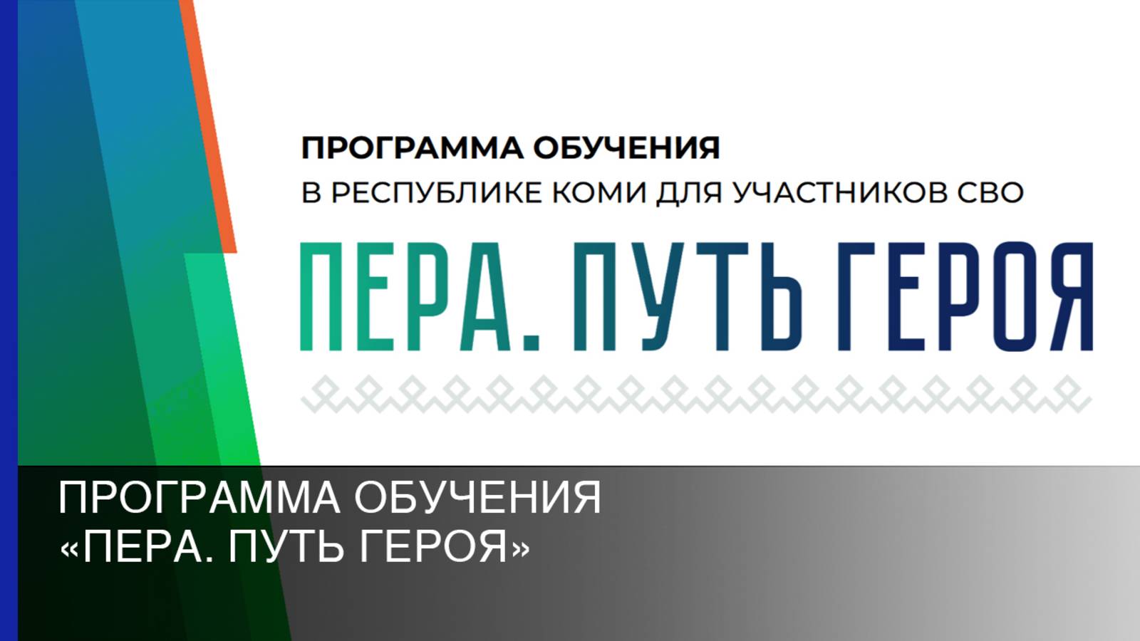 Программа обучения «Пера. Путь героя» смотреть онлайн