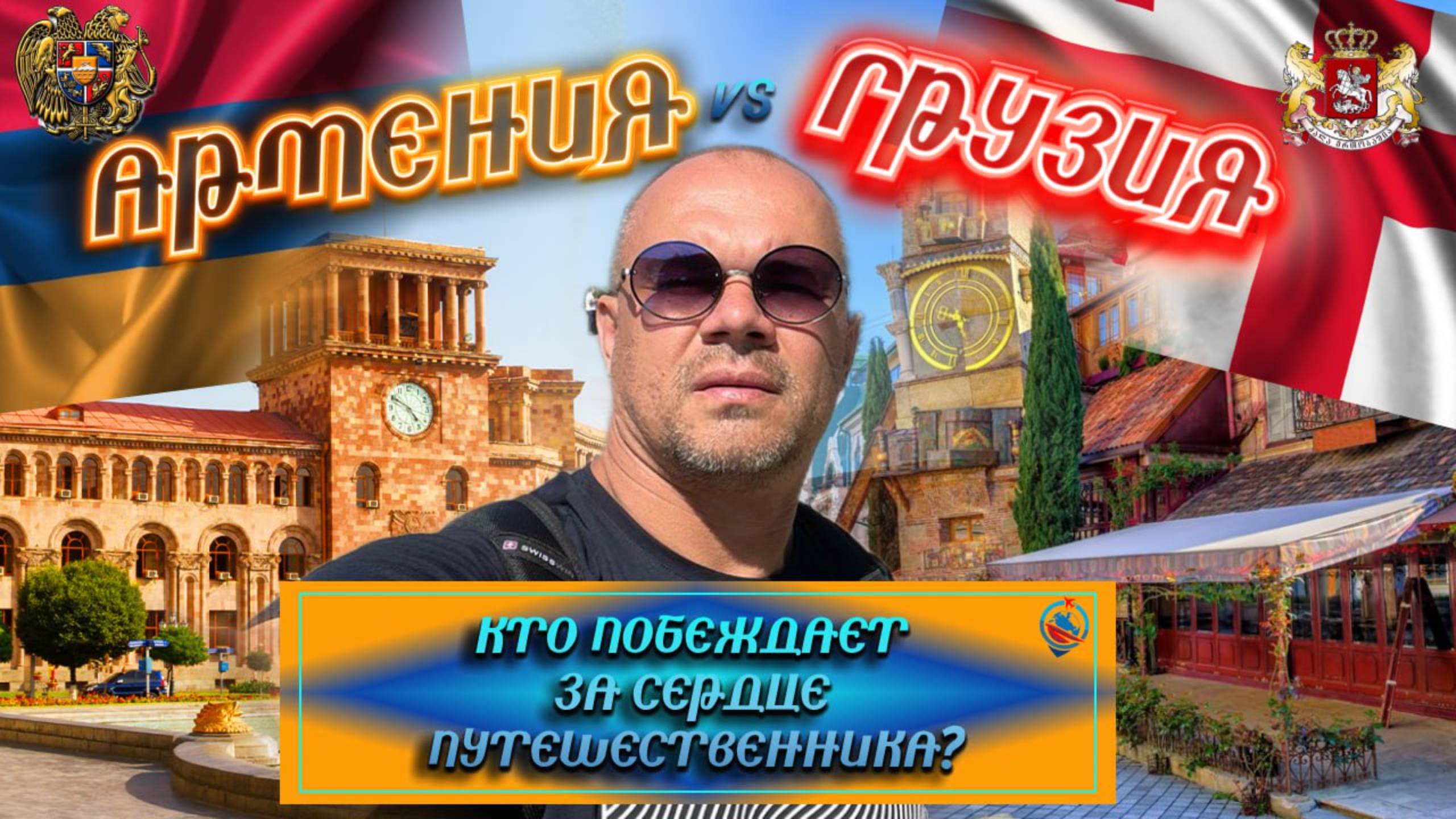 Выводы от посещения Армении и Грузии . Сравниваем 2 страны . смотреть онлайн