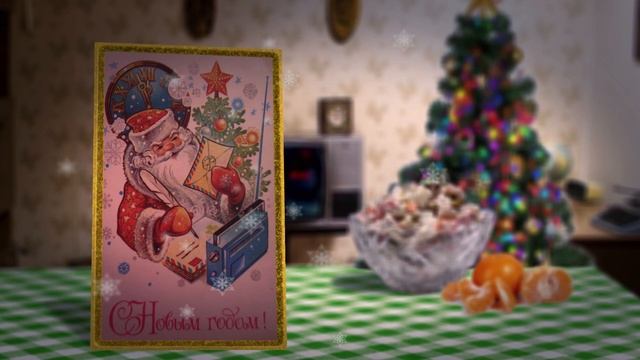 Атмосфера Нового года в стиле СССР. Открытки, фильмы, оливье! смотреть онлайн