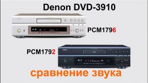 Denon DVD-3910 звучание PCM1792 Последствия перепайки
