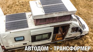 Автодом - трансформер с подъемной крышей на семью. Обзора автодома на Mercedes-Benz Sprinter