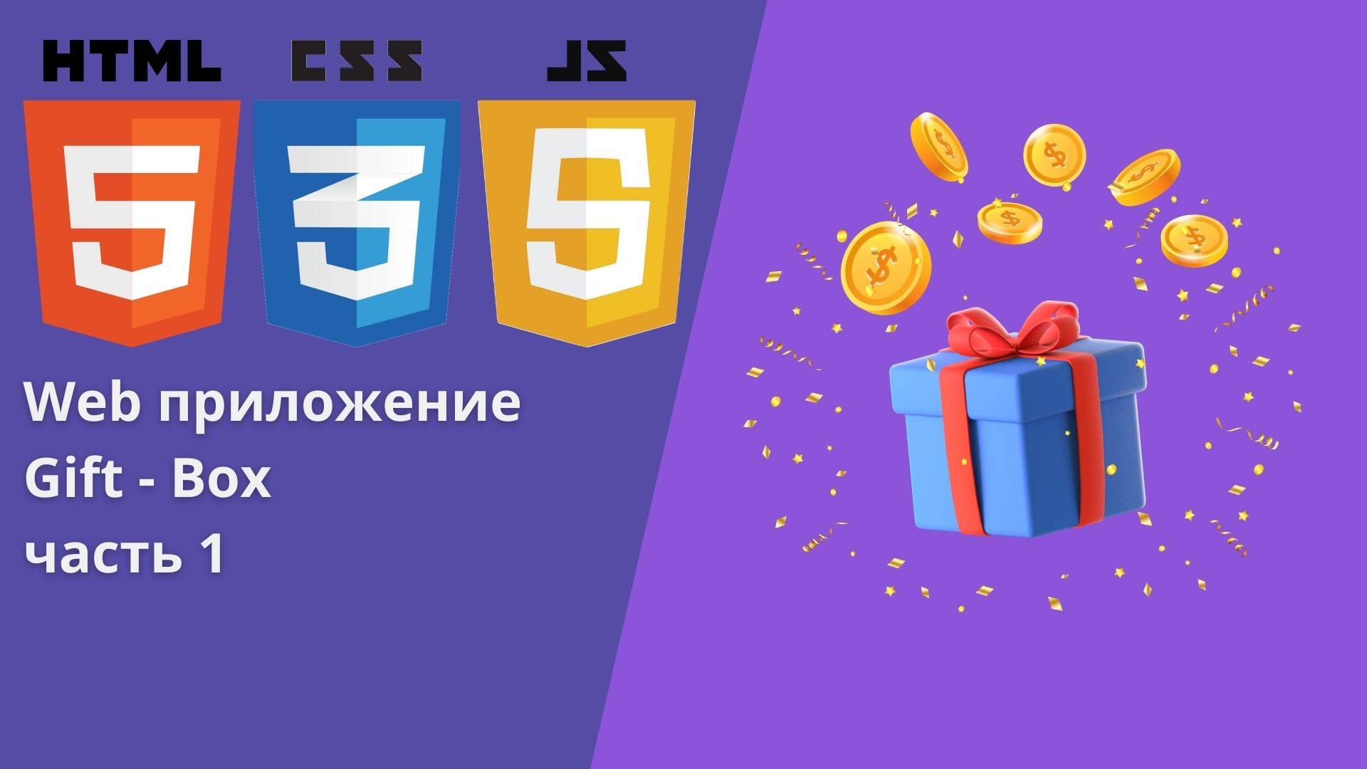 Создаем приложение Gift box часть 1. Верстка смотреть онлайн