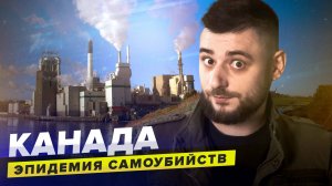 Канадская экологическая катастрофа | Эпидемия самоубийств | Сортировочная