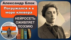 Александр Блок - Погружался я в море клевера : символизм, природная лирика.