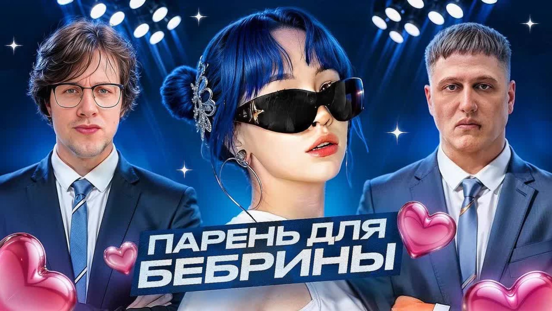 ШОУ - ПАРЕНЬ ДЛЯ БЕБРИНЫ 💖 (Мафаня, CMH, Бебрина)