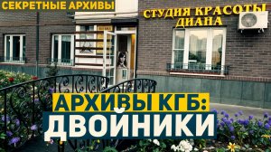 Тайные Архивы КГБ: Дело «Двойники». Мистика | Страшные Истории | Секретные Архивы | Детективы
