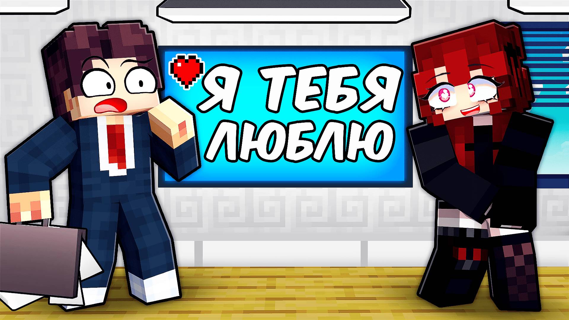 Майнкрафт но В Меня Влюбилась Начальница! смотреть онлайн