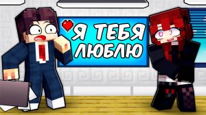 Майнкрафт но В Меня Влюбилась Начальница!