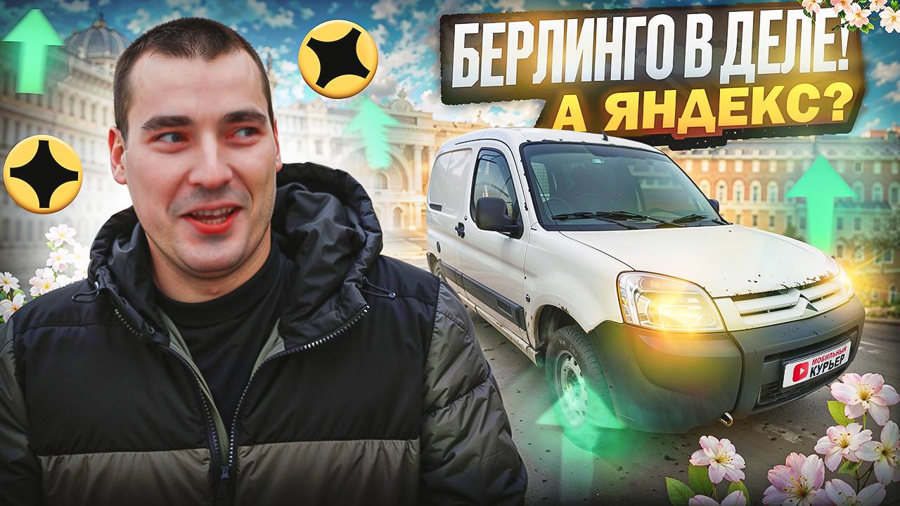 БЕРЛИНГО В ДЕЛЕ! А ЯНДЕКС? Грузовой малый кузов доставка #яндексдоставка смотреть онлайн
