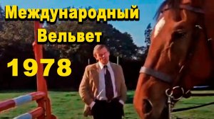 Международный вельвет 1978 / Фильмы о лошадях