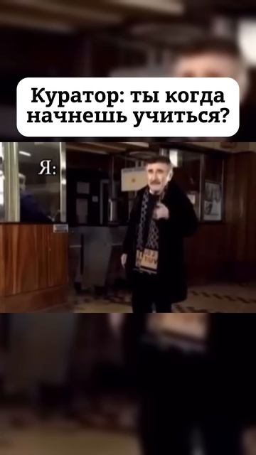 Куратор: ты когда начнешь учиться?
