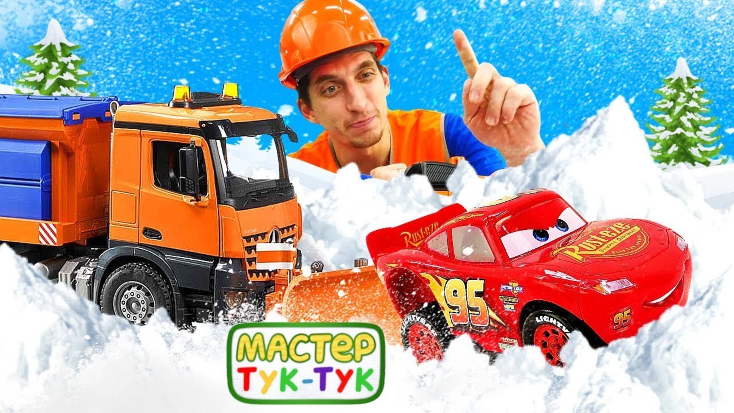 Маквин застрял в снегу, а Снегоуборочная Машинка ему помогает — Видео про машинки — Мастер Тук-Тук смотреть онлайн