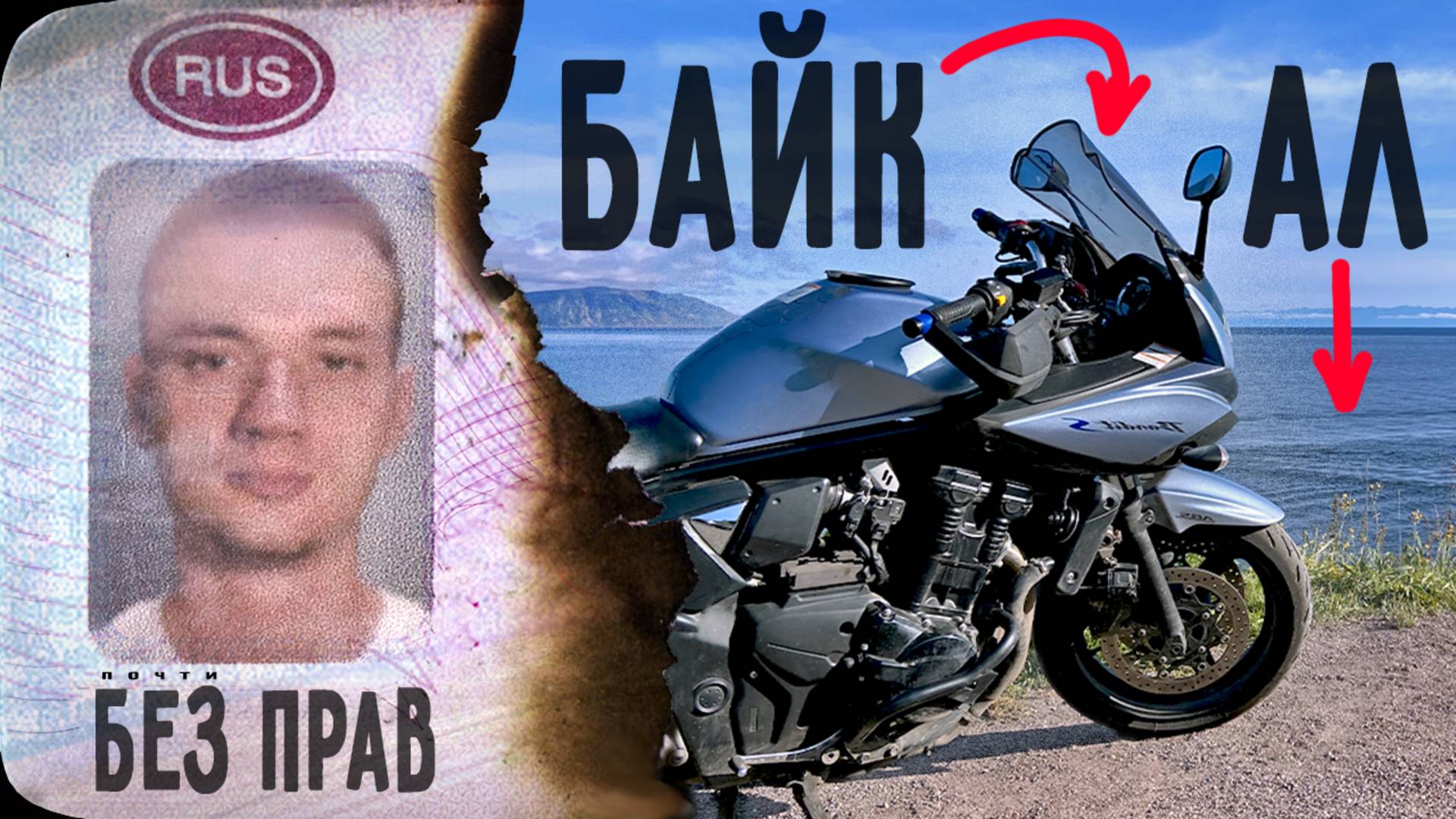 Бесправная одиссея #3 - Байкал / ЕЗДЕЦ III смотреть онлайн